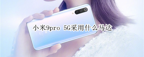 小米9pro 5G采用什么马达