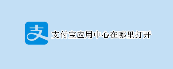 支付宝应用中心在哪里打开