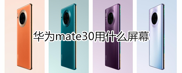 mate30用什么屏幕