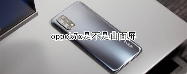 oppok7x是不是曲面屏