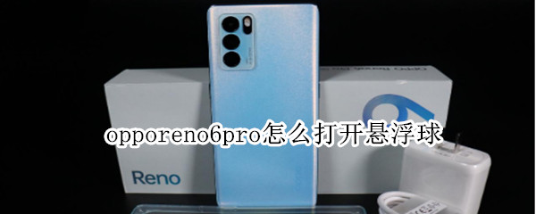 opporeno6pro怎么打开悬浮球