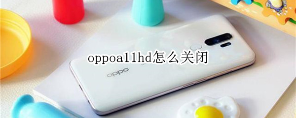 oppoa11hd怎么关闭