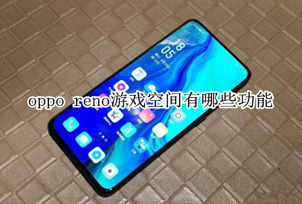 oppo reno游戏空间有哪些功能