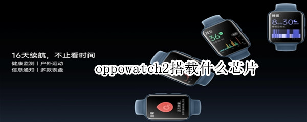 oppowatch2搭载什么芯片