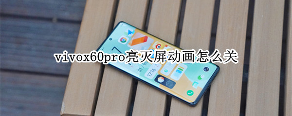 vivox60pro亮灭屏动画怎么关