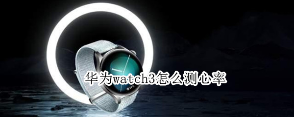 华为watch3怎么测心率