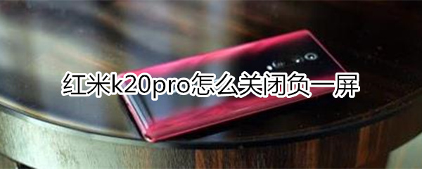 红米k20pro怎么关闭负一屏