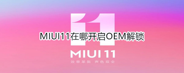 MIUI11在哪开启OEM解锁