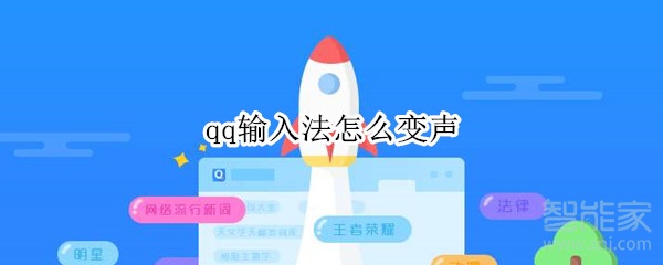 qq输入法怎么变声