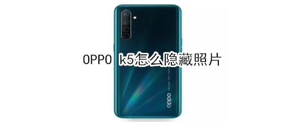 OPPO k5怎么隐藏照片