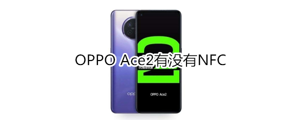 OPPO Ace2有没有NFC