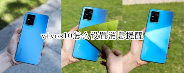 vivos10怎么设置消息提醒