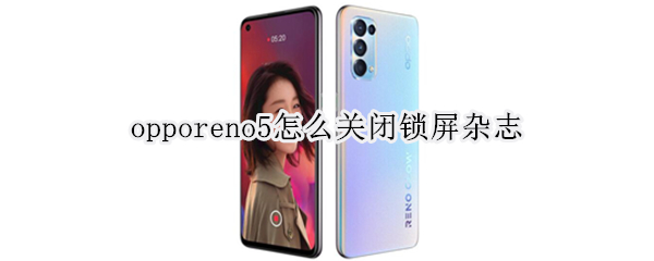 opporeno5怎么关闭锁屏杂志