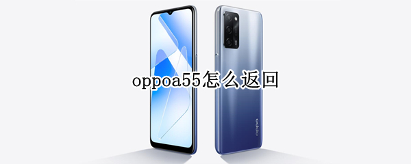 oppoa55怎么返回