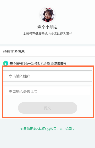 qq健康系统实名认证怎么修改