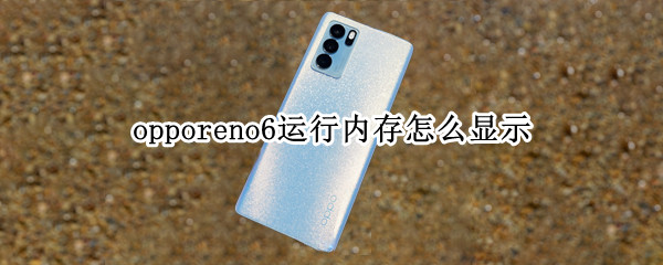 opporeno6运行内存怎么显示