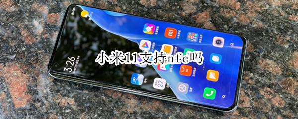 小米11支持nfc吗