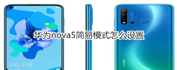 华为nova5简易模式怎么设置