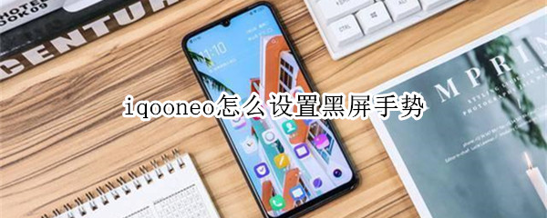 iqooneo怎么设置黑屏手势