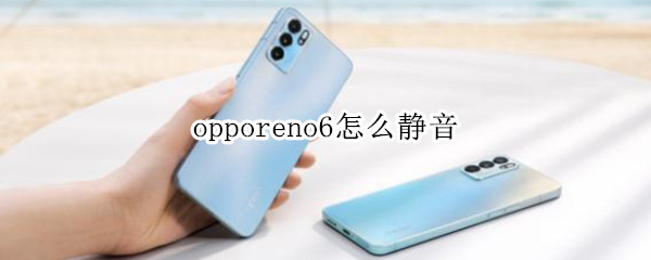 opporeno6怎么静音