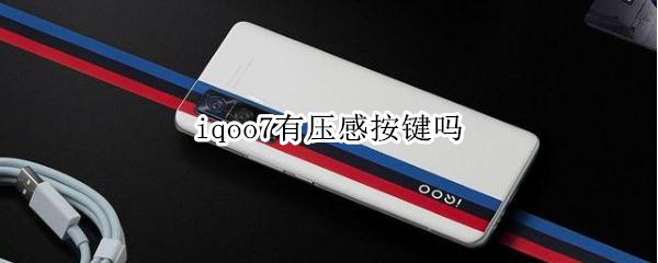 iqoo7有压感按键吗