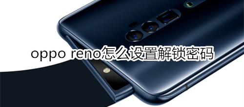 oppo reno怎么设置解锁密码