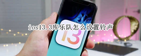 ios13.3库乐队怎么设置铃声