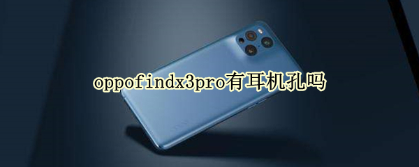 oppofindx3pro有耳机孔吗