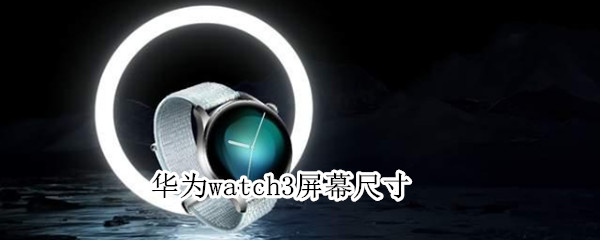 华为watch3屏幕尺寸