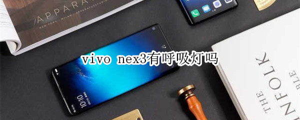 vivo nex3有呼吸灯吗