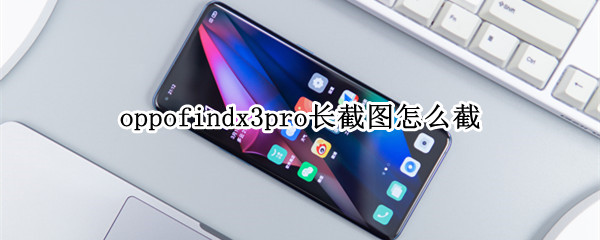 oppofindx3pro长截图怎么截