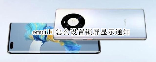 emui11怎么设置锁屏显示通知