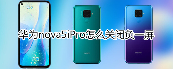 华为nova5iPro怎么关闭负一屏