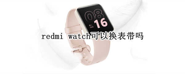 redmi watch可以换表带吗