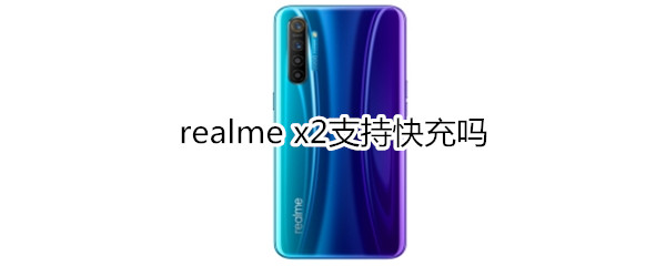 realme x2支持快充吗