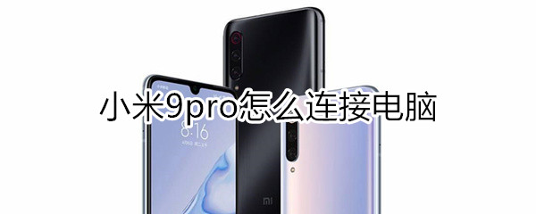 小米9pro怎么连接电脑