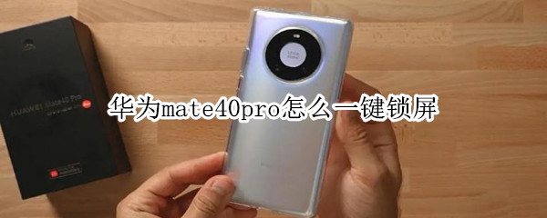 华为mate40pro怎么一键锁屏