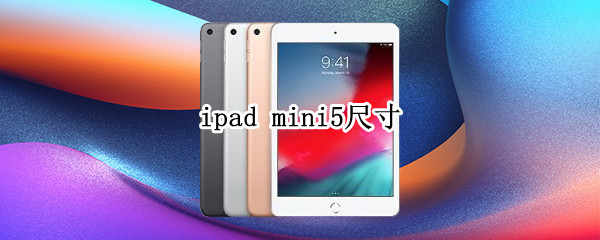 ipad mini5尺寸