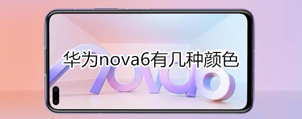 华为nova6电池容量多少