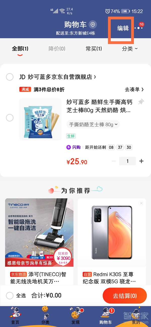 京东购物车怎么删除商品