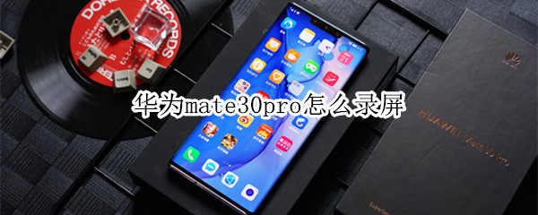 华为mate30pro怎么录屏