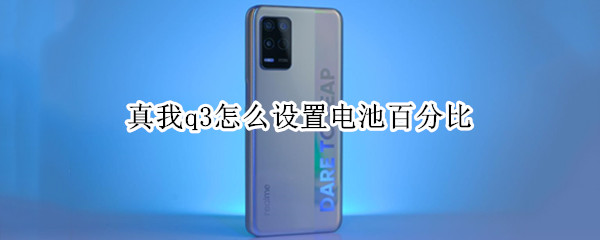 真我q3怎么设置电池百分比