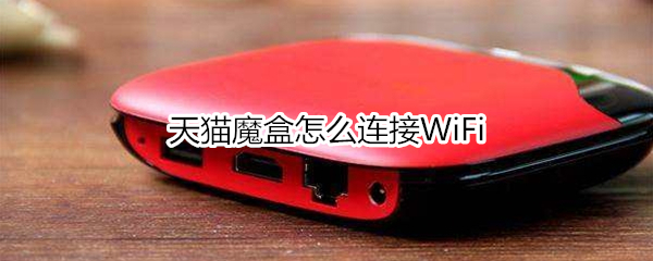 天猫魔盒怎么连接WiFi