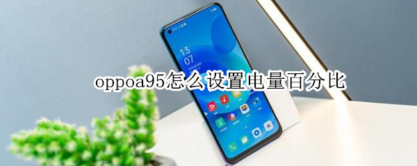 oppoa95怎么设置电量百分比