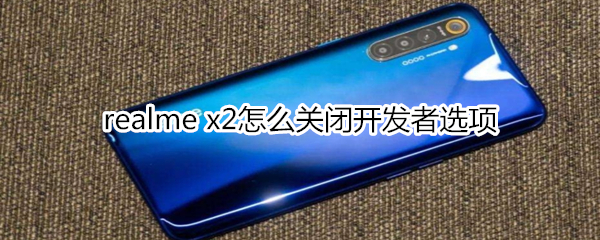 realme x2怎么关闭开发者选项