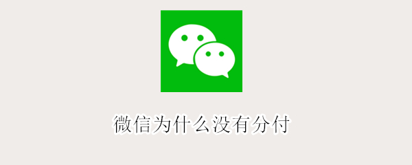 微信为什么没有分付