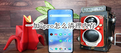 一加7pro怎么清理内存