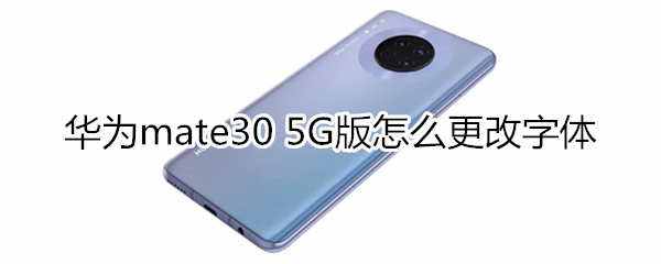 华为mate30 5G版怎么更改字体