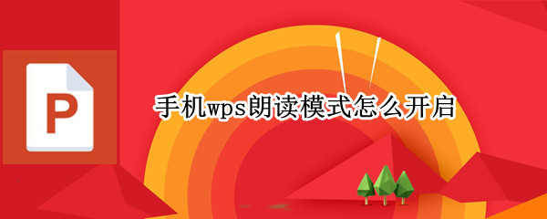 手机wps朗读模式怎么开启