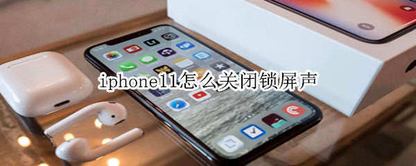 iphone11怎么关闭锁屏声